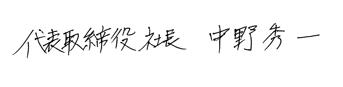 代表取締役社長 中野秀一